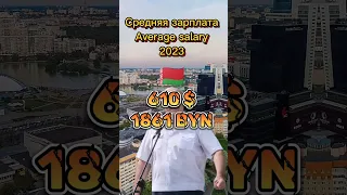 Средняя зарплата в Беларуси и Польше Average salary in Belarus and Poland 2023