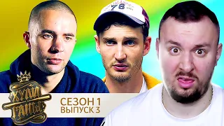 Хулиганы ► 1 сезон ► 3 выпуск