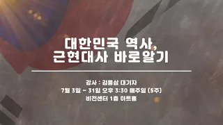 근현대사 특강 | 김용삼 대기자 강의 | 2022.07.10
