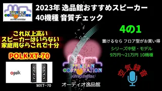 Polk Audio MXT70  試聴・2023年 逸品館おすすめスピーカー40機種聴き比べ「その4の1」