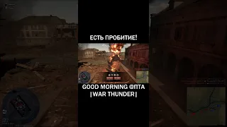 ЕСТЬ ПРОБИТИЕ! |War Thunder| #Shorts