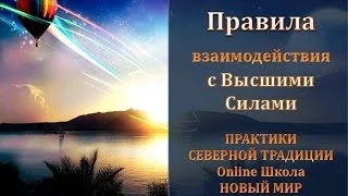 Правила взаимодействия с Высшими Силами