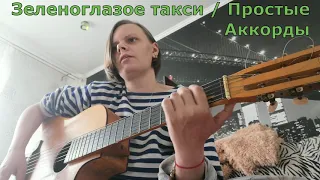 Зеленоглазое такси - Михаил Боярский / аккорды для гитары