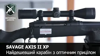 Самый доступный нарезной карабин, ч.1: Savage Axis II XP (Оружейная Школа)