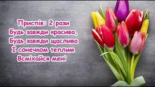 Хочу привітати (Я хочу зі святом тебе привітати) Гарна пісня для мами ///пісня з текстом для розучув