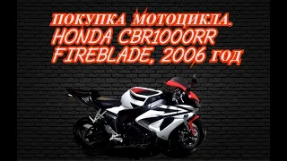 Покупка мотоцикла. Honda CBR1000RR Fireblade, 2006 года
