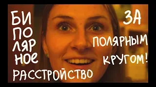 Биполярное расстройство за Полярным Кругом | tipopolina