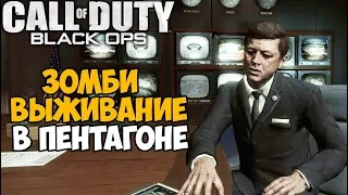 Зомби Выживание в Пентагоне в Call of Duty Black Ops - Five Labs Reimagined