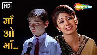 माँ ओ माँ - पास बुलाती है | Maa O Maa | Jaanwar(1999) | Alka Yagnik, Sunidhi Chauhan | Shilpa Shetty