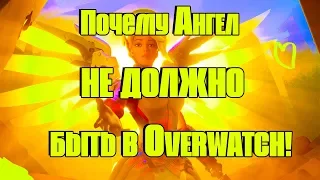 ПОЧЕМУ АНГЕЛ НЕ ДОЛЖНО БЫТЬ В OVERWATCH! (feat. Julia)