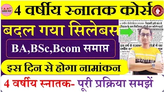 4 years ug course in Bihar University | 4 warshiy snatak course kya hai | Bihar University 4 year ug