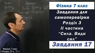 Фізика 7 клас. Самоперевірка Розділу 3, Частина ІІ, 17 з