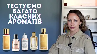 НОВІ АРОМАТИ ЩО ВАРТО КУПИТИ НОВИНКИ- парфумерія Україна #українськийконтент #парфумиукраїна