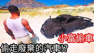 【Kim阿金】小富偷車 偷走廢棄的汽車!?《GTA 5 Mods》