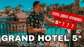 THE GRAND HOTEL SHARM-EL-SHEIKH 5* | БОЛЬШОЙ ОБЗОР | Египет ШАРМ-ЕЛЬ-ШЕЙХ 2022