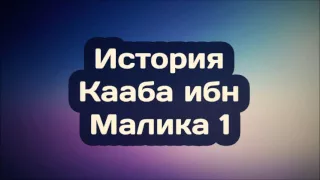 21 История Кааба ибн Малика 1