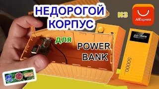 Недорогой корпус для Павер Банка из Алиэкспресс/ Inexpensive package for Power Bank from Aliexpress