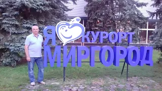 ПОДОРОЖ ПО МИРГОРОД - КУРОРТУ