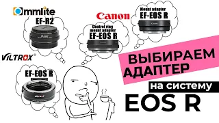 Выбираем адаптер EF- EOS R. Сравнение китайских и оригинальных переходников, примеры работы, тесты.