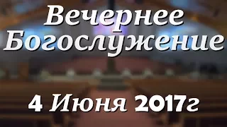 4 Июня 2017г - Воскресенье - Вечернее Богослужение.