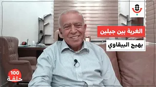 ماذا يخسر المغترب في غربته وعودته؟ مع الوالد بهيج البيقاوي | بودكاست تقارب | #100