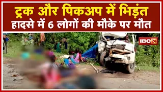 Raigarh Accident News : Truck और Pickup में भिड़ंत। हादसे में 6 लोगों की मौके पर मौत, 15 घायल