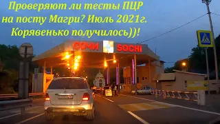 Проверяют ли тесты ПЦР на посту Магри? Корявенький репортаж)))🌴ЛАЗАРЕВСКОЕ СЕГОДНЯ🌴СОЧИ.