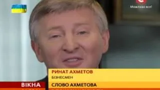 Ахметов розповів, як врегулювати ситуацію на Сході - Вікна-новини - 14.05.2014