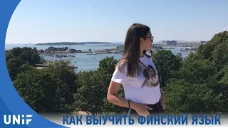 Как просто выучить финский язык