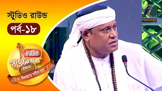 Magic Bauliana 2022 | EP 18 | Studio Round | ম‍্যাজিক বাউলিয়ানা ২০২২