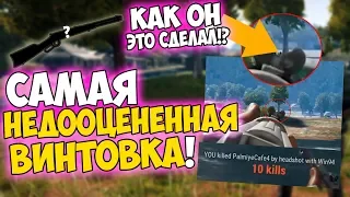 ЭТО САМАЯ НЕДООЦЕНЕННАЯ ВИНТОВКА В PUBG