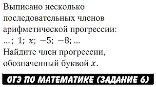 Выписано несколько последовательных членов ... | ОГЭ 2017 | ЗАДАНИЕ 6 | ШКОЛА ПИФАГОРА