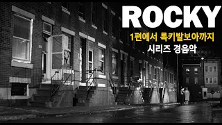 (OST) 록키시리즈 스코어음악 위주 11곡(ROCKY OST)  1편에서 6편 발보아까지