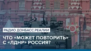 Что «может повторить» с «ЛДНР» Россия? | Радио Донбасс.Реалии