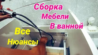 Сборка Тумбы и Раковины в Ванную Комнату. Установка Крана. Новостройка.