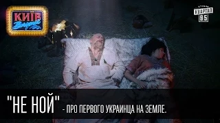 "Не Ной" - Про первого украинца на Земле | Пороблено в Украине, пародия 2014