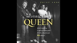 Неизвестные QUEEN. Моя жизнь с величайшей рок-группой XX века/Питер Хинс. ВСе тайны QUEEN/Аудиокнига