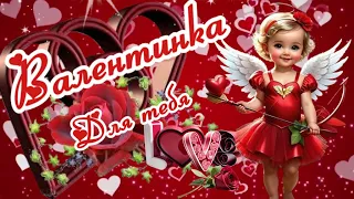 ❤️ Валентинка для тебя! С Днем Святого Валентина! ❤️ С Днем Влюбленных! Классная песня!