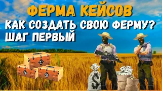 ТВОЯ ФЕРМА КЕЙСОВ. КАК СОЗДАТЬ ФЕРМУ В КС2. Шаг первый.