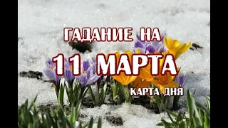 Гадание на 11 марта 2023 года. Карта дня. Таро Зеленой Ведьмы.