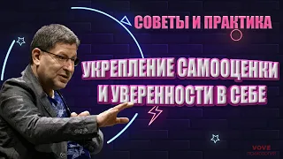 Укрепление Самооценки и Уверенности в Себе с Михаилом Лабковским: Советы и Практика