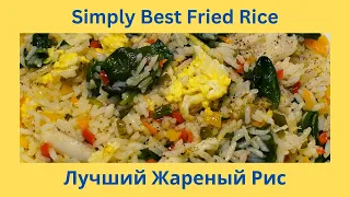 How To Make Fried Rice at Home Better Than Restaurant - Лучший Жареный Рис