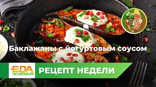 Баклажаны с йогуртовым соусом | Живая Еда