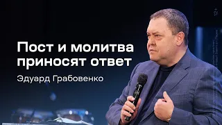 Эдуард Грабовенко: Пост и молитва приносят ответ (28 января 2024)