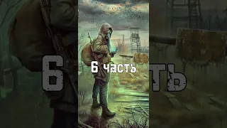 История сталкера Гупи. 6 часть. S.T.A.L.K.E.R