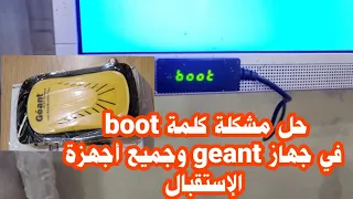 المشكل بسيط حل مشكلة كلمة ((boot ))في رسيفر جهاز الاستقبال وجميع أجهزة