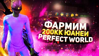 ФАРМ 200КК ЗА ЧАС?! БУСТ СТРАЖА | ВТОРАЯ ЧАСТЬ | PERFECT WORLD 2021