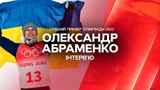 Украина выиграла медаль на олимпийских играх в Пекине: Александр Абраменко делится эмоциями