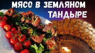 Мясо в земляном тандыре