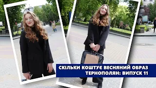 Скільки коштує весняний образ тернополян: випуск 11